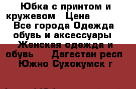 Юбка с принтом и кружевом › Цена ­ 3 000 - Все города Одежда, обувь и аксессуары » Женская одежда и обувь   . Дагестан респ.,Южно-Сухокумск г.